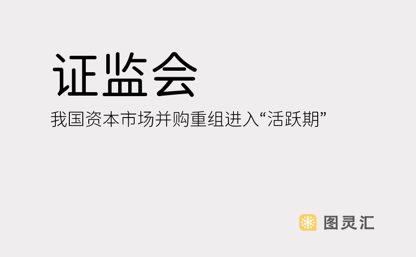 证监会：我国资本市场并购重组进入“活跃期”