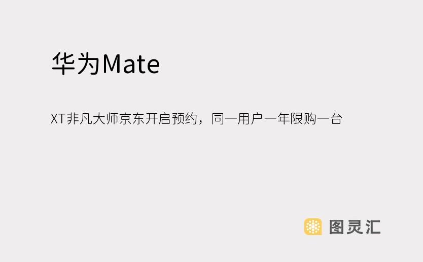 华为Mate XT非凡大师京东开启预约，同一用户一年限购一台