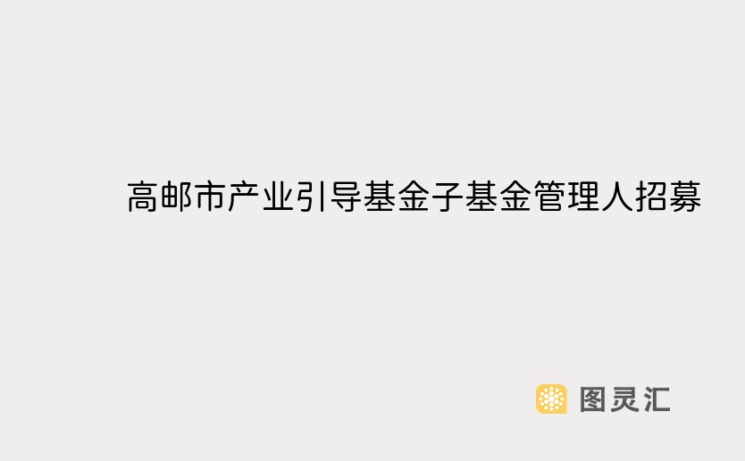 高邮市产业引导基金子基金管理人招募