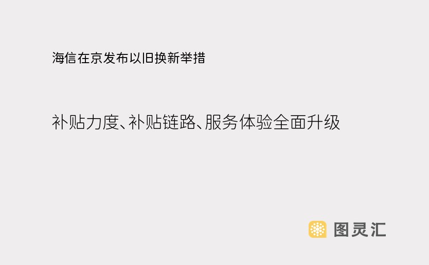 海信在京发布以旧换新举措 补贴力度、补贴链路、服务体验全面升级