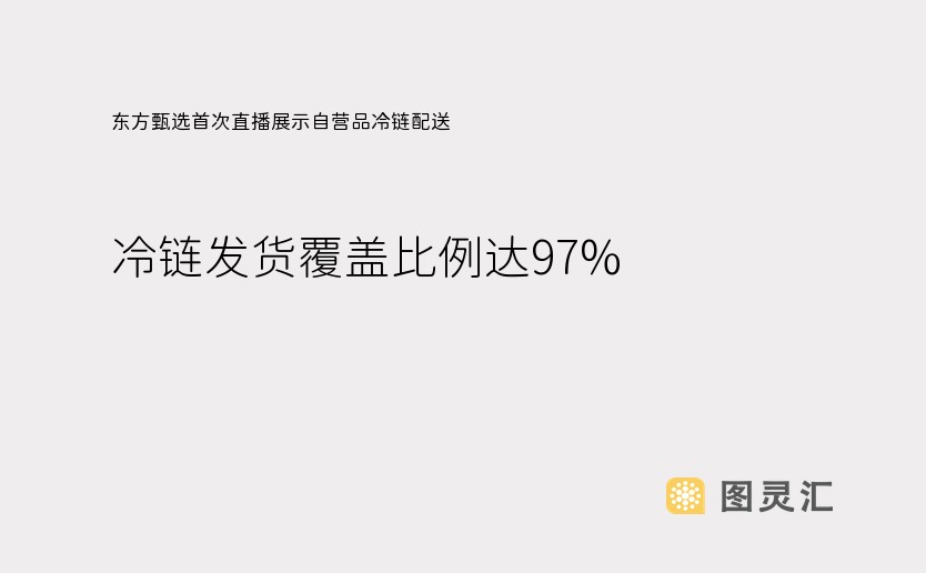 东方甄选首次直播展示自营品冷链配送，冷链发货覆盖比例达97%