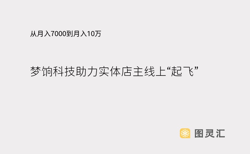 从月入7000到月入10万，梦饷科技助力实体店主线上“起飞”