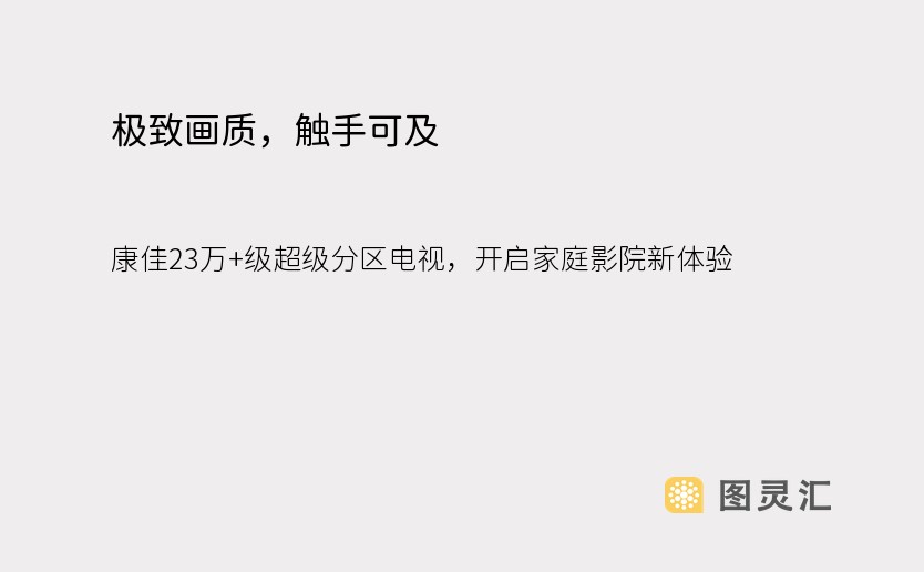 极致画质，触手可及：康佳23万+级超级分区电视，开启家庭影院新体验