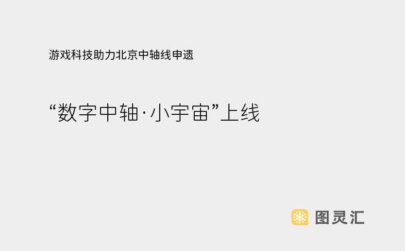 游戏科技助力北京中轴线申遗 “数字中轴·小宇宙”上线