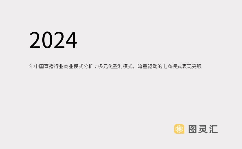 2024 年中国直播行业商业模式分析：多元化盈利模式，流量驱动的电商模式表现亮眼