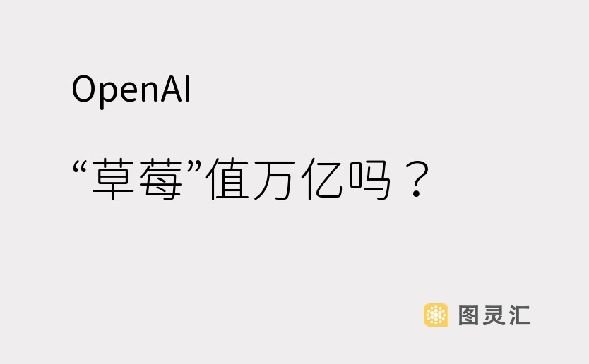 OpenAI “草莓”值万亿吗？