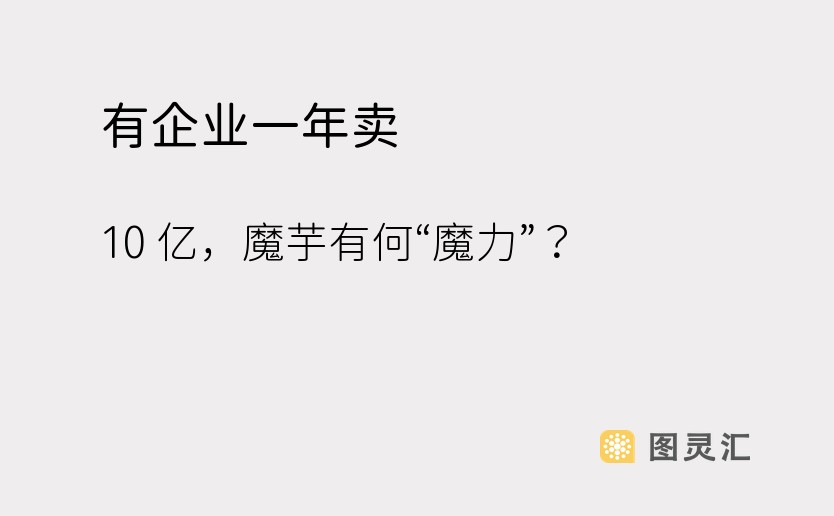 有企业一年卖 10 亿，魔芋有何“魔力”？