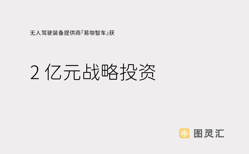 无人驾驶装备提供商「易咖智车」获 2 亿元战略投资