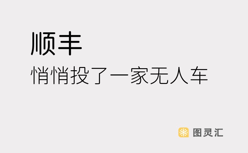 顺丰，悄悄投了一家无人车