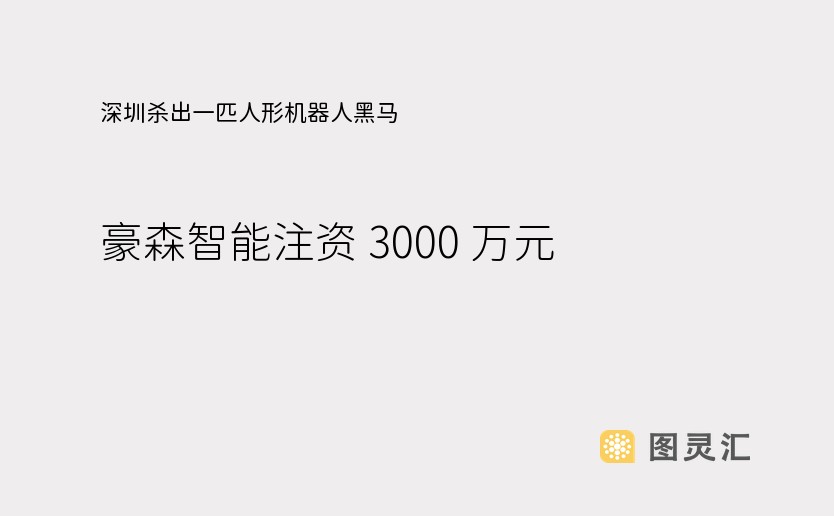 深圳杀出一匹人形机器人黑马 豪森智能注资 3000 万元