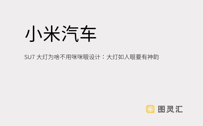 小米汽车 SU7 大灯为啥不用咪咪眼设计：大灯如人眼要有神韵