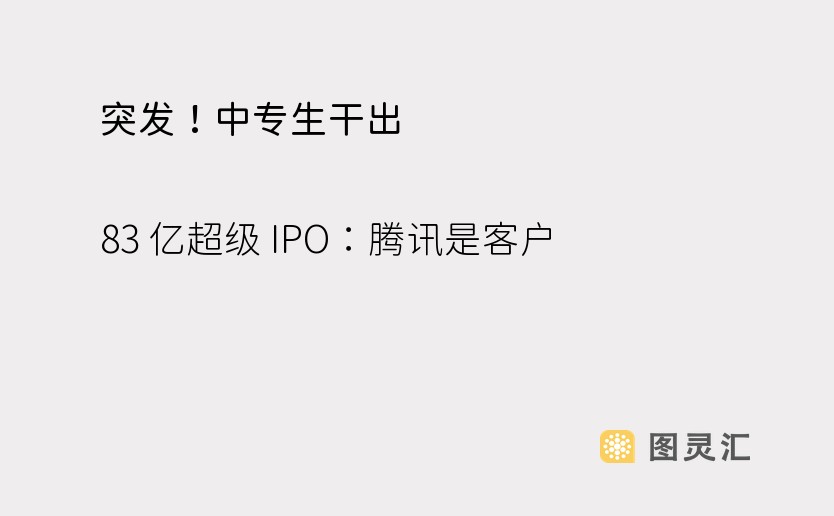 突发！中专生干出 83 亿超级 IPO：腾讯是客户