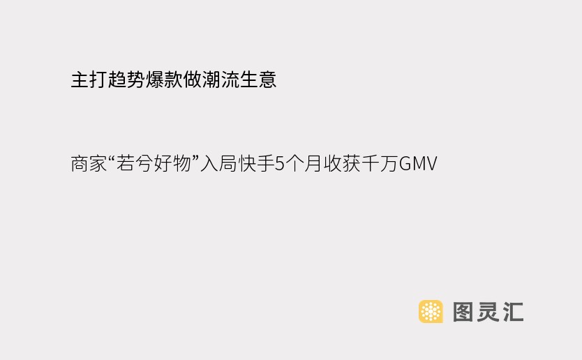 主打趋势爆款做潮流生意，商家“若兮好物”入局快手5个月收获千万GMV