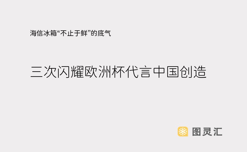 海信冰箱“不止于鲜”的底气：三次闪耀欧洲杯代言中国创造