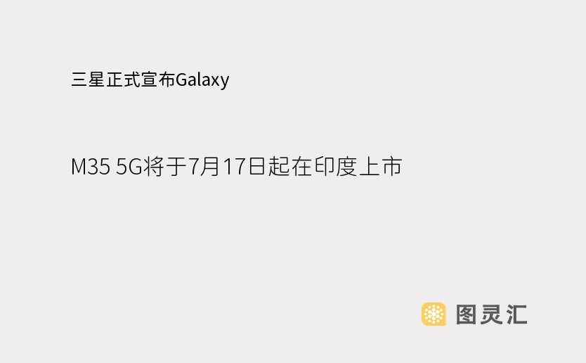 三星正式宣布Galaxy M35 5G将于7月17日起在印度上市