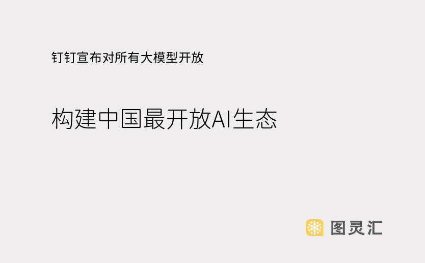 钉钉宣布对所有大模型开放，构建中国最开放AI生态