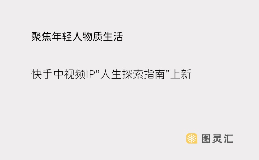 聚焦年轻人物质生活，快手中视频IP“人生探索指南”上新