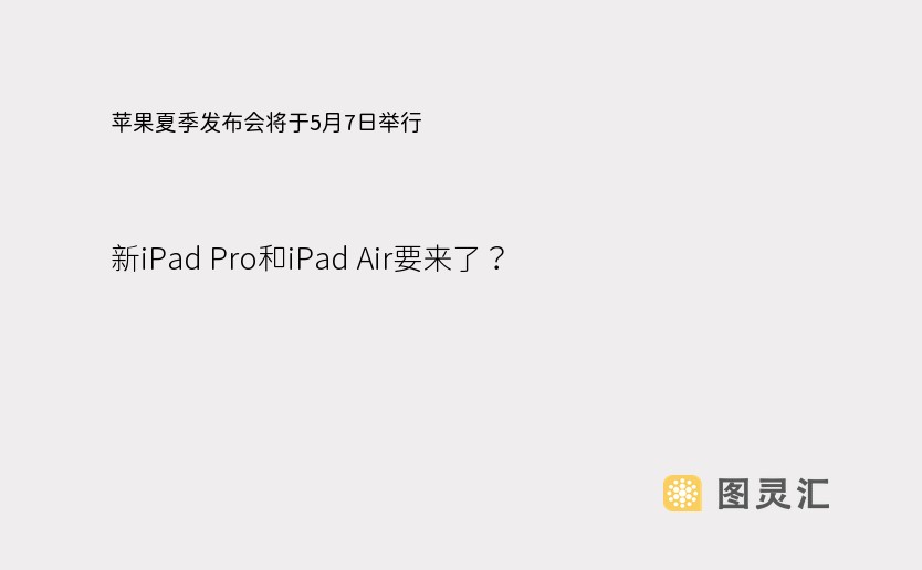 苹果夏季发布会将于5月7日举行 新iPad Pro和iPad Air要来了？