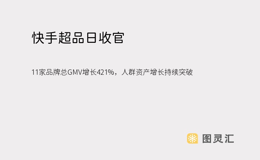 快手超品日收官：11家品牌总GMV增长421%，人群资产增长持续突破