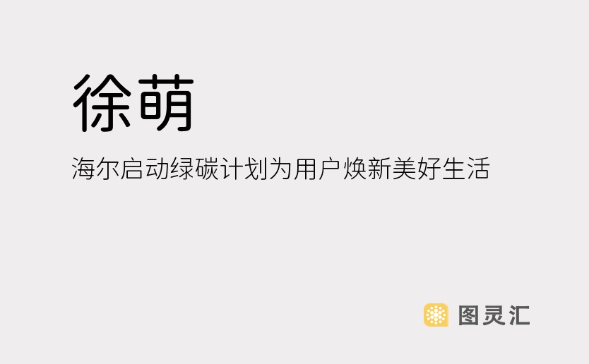 徐萌：海尔启动绿碳计划为用户焕新美好生活