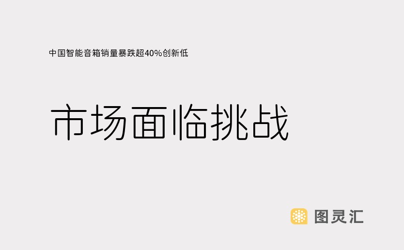 中国智能音箱销量暴跌超40%创新低 市场面临挑战