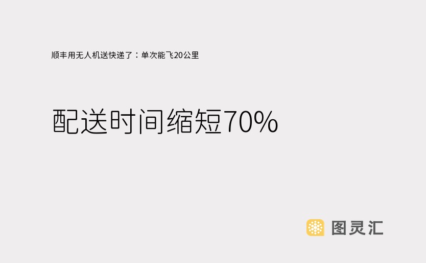 顺丰用无人机送快递了：单次能飞20公里 配送时间缩短70%