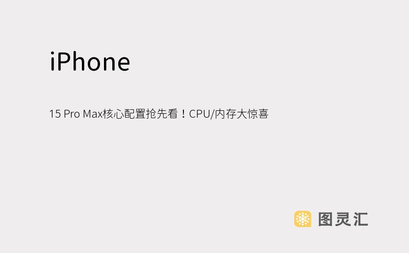 iPhone 15 Pro Max核心配置抢先看！CPU/内存大惊喜