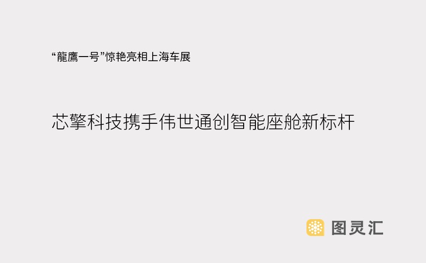 “龍鷹一号”惊艳亮相上海车展 芯擎科技携手伟世通创智能座舱新标杆