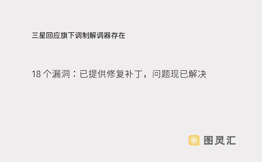 三星回应旗下调制解调器存在 18 个漏洞：已提供修复补丁，问题现已解决