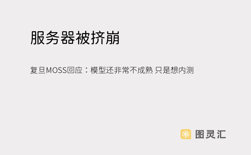 服务器被挤崩 复旦MOSS回应：模型还非常不成熟 只是想内测