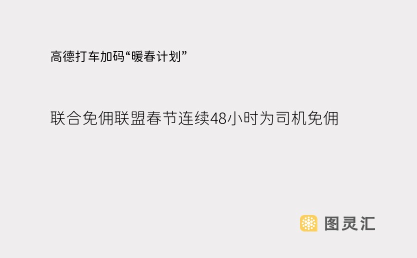 高德打车加码“暖春计划”，联合免佣联盟春节连续48小时为司机免佣