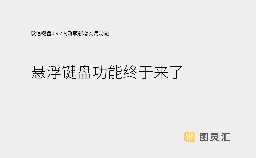 微信键盘0.9.7内测版新增实用功能：悬浮键盘功能终于来了
