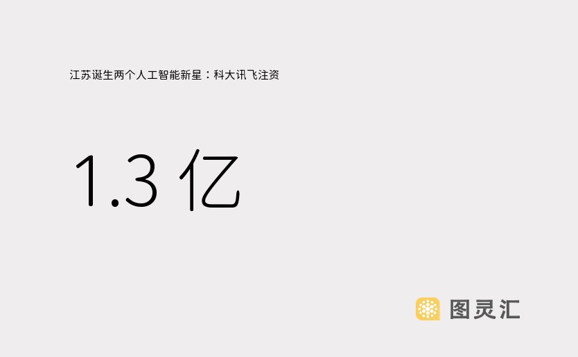 江苏诞生两个人工智能新星：科大讯飞注资 1.3 亿