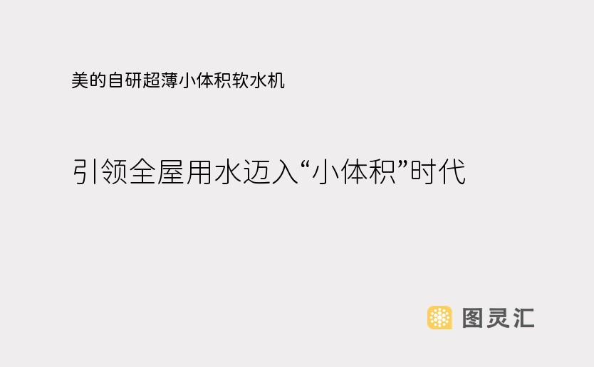 美的自研超薄小体积软水机，引领全屋用水迈入“小体积”时代