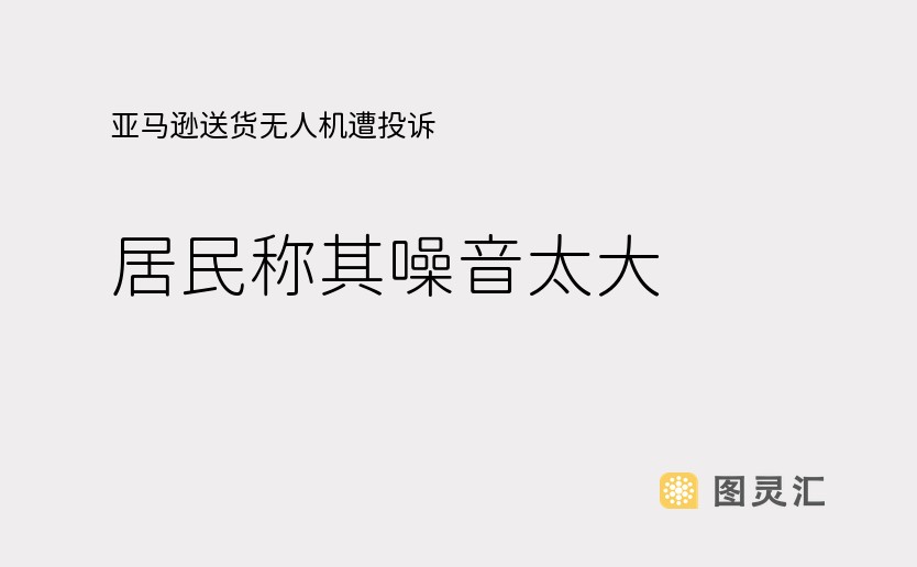 亚马逊送货无人机遭投诉，居民称其噪音太大