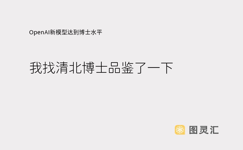 OpenAI新模型达到博士水平？我找清北博士品鉴了一下