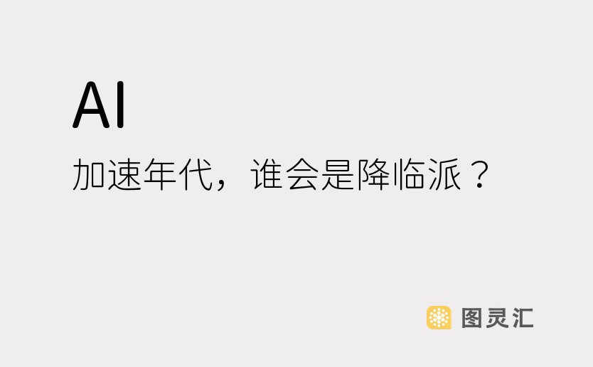 AI 加速年代，谁会是降临派？