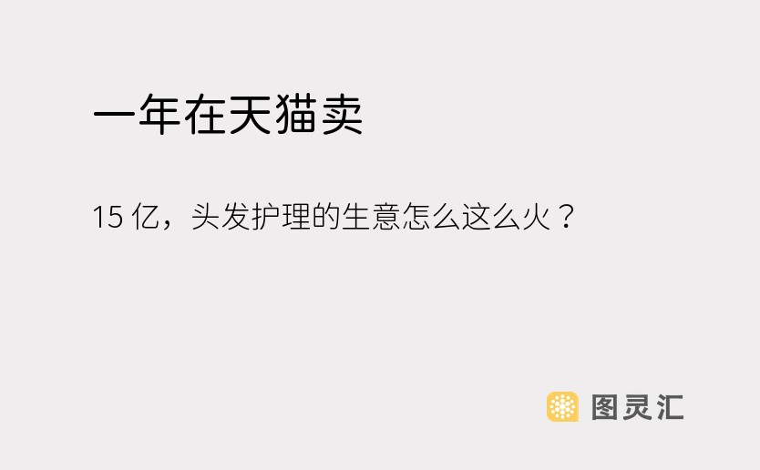 一年在天猫卖 15 亿，头发护理的生意怎么这么火？