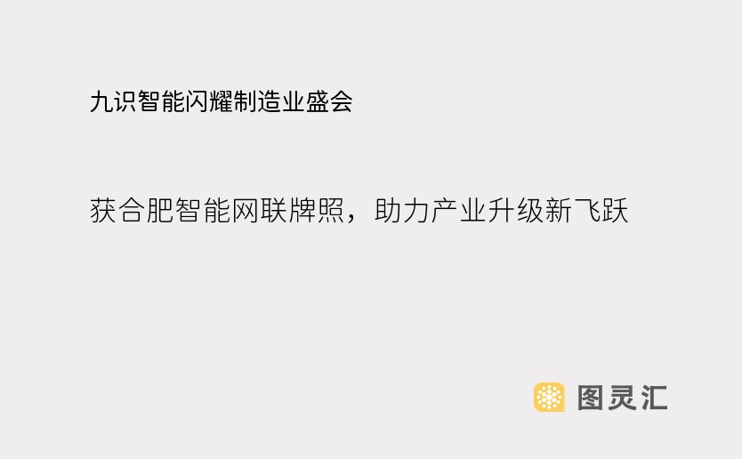 九识智能闪耀制造业盛会：获合肥智能网联牌照，助力产业升级新飞跃