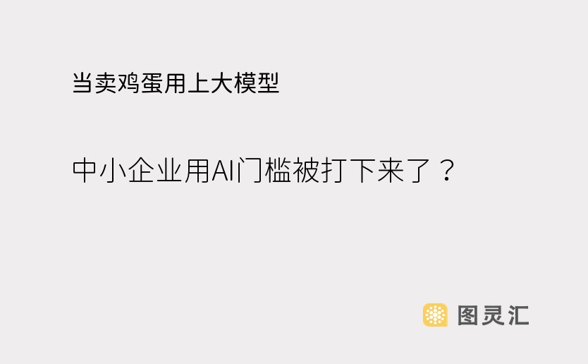 当卖鸡蛋用上大模型，中小企业用AI门槛被打下来了？