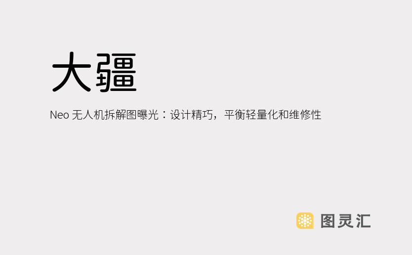 大疆 Neo 无人机拆解图曝光：设计精巧，平衡轻量化和维修性