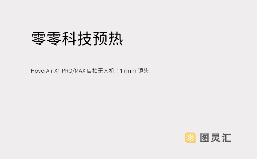 零零科技预热 HoverAir X1 PRO/MAX 自拍无人机：17mm 镜头