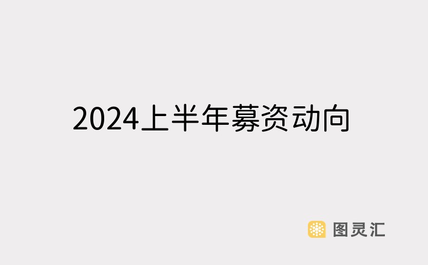 2024上半年募资动向