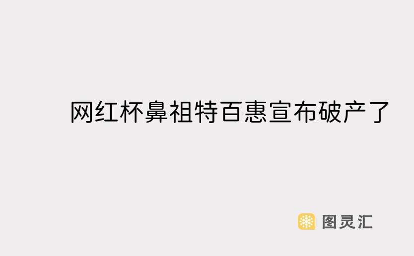 网红杯鼻祖特百惠宣布破产了