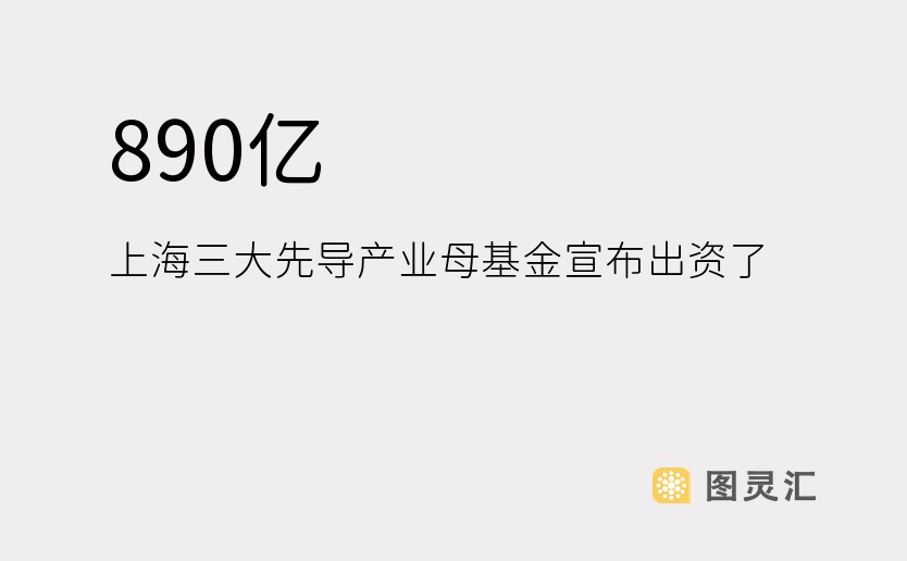 890亿，上海三大先导产业母基金宣布出资了