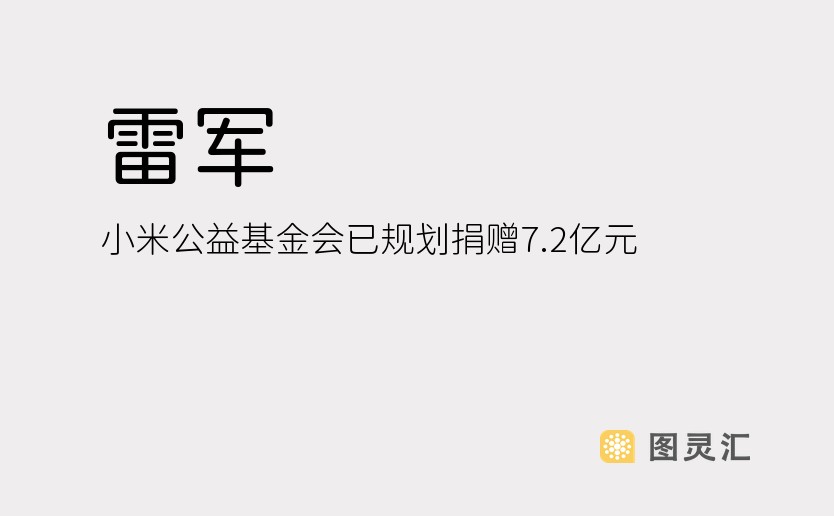 雷军：小米公益基金会已规划捐赠7.2亿元