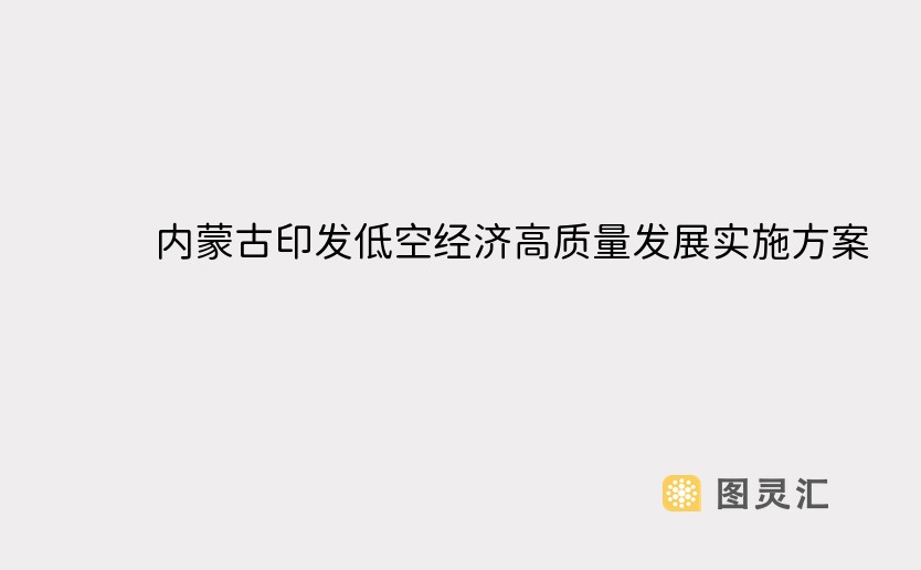 内蒙古印发低空经济高质量发展实施方案