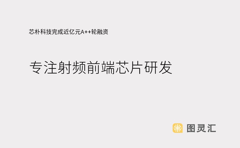 芯朴科技完成近亿元A++轮融资，专注射频前端芯片研发