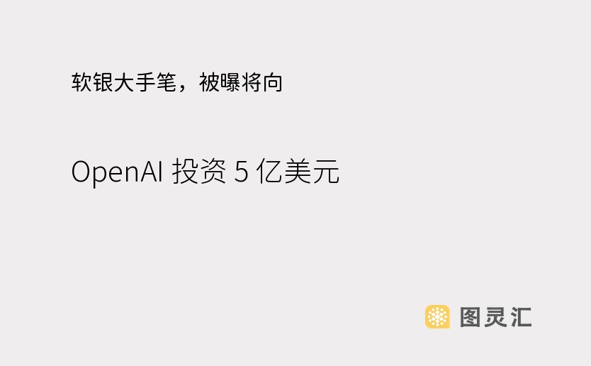 软银大手笔，被曝将向 OpenAI 投资 5 亿美元