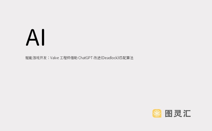 AI 赋能游戏开发：Valve 工程师借助 ChatGPT 改进《Deadlock》匹配算法